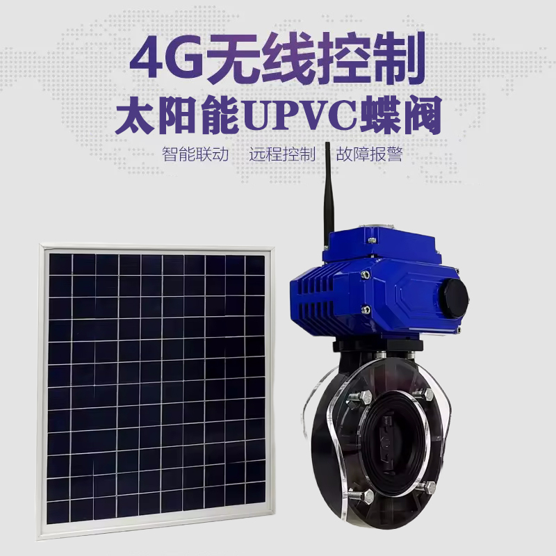 海伦皓久 无线太阳能远程控制蝶阀 光伏板发电 精准控制 开关迅速 农田灌溉